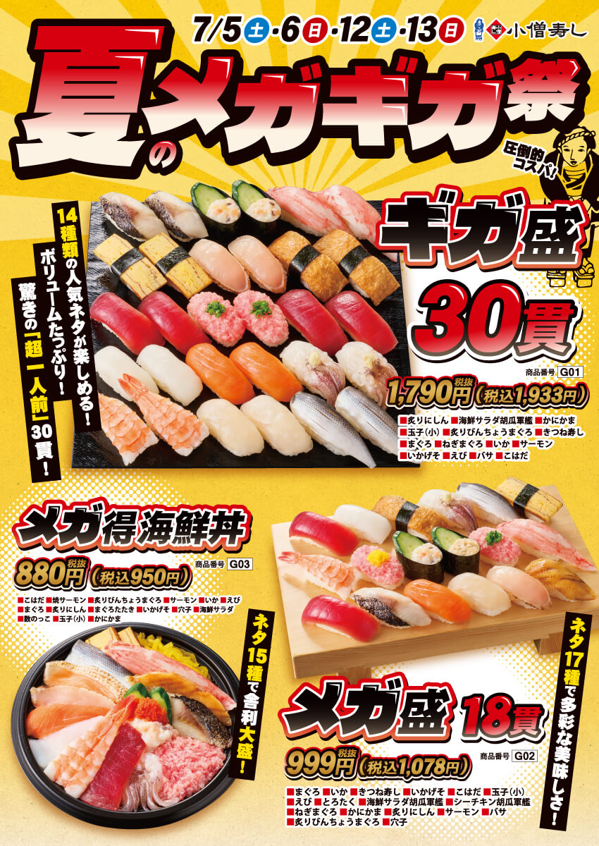 2025年7月5日(土)～『夏のメガギガ祭』開催！(店舗により未実施の場合がございます)