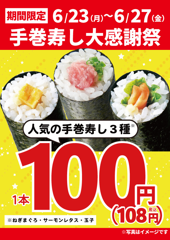 2025年6月23日(月)～期間限定！『手巻寿し大感謝祭』！（店舗により未実施の場合がございます）
