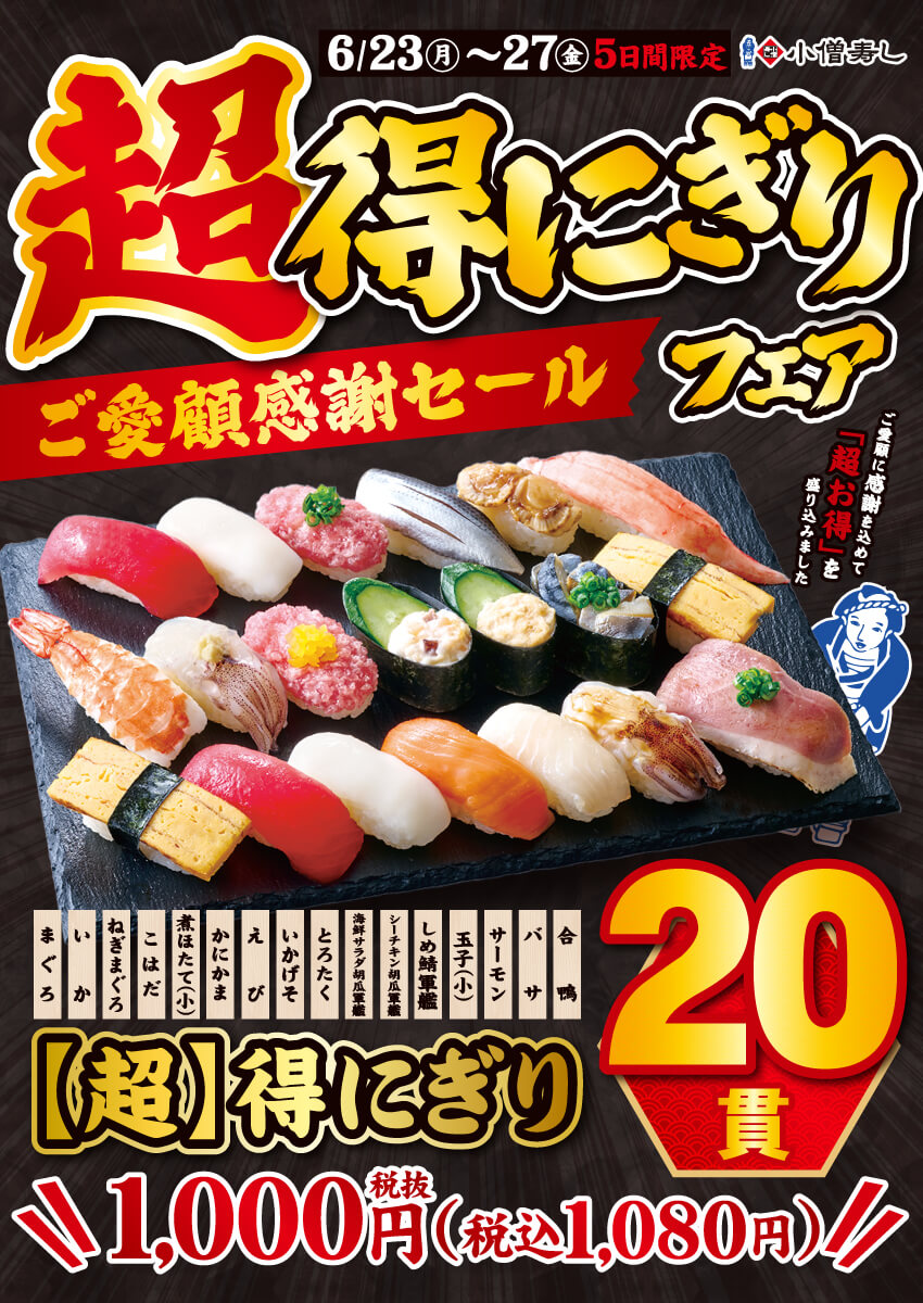 2025年6月23日(月)～平日限定！『【超】得にぎりフェア』開催！（店舗により未実施の場合がございます）
