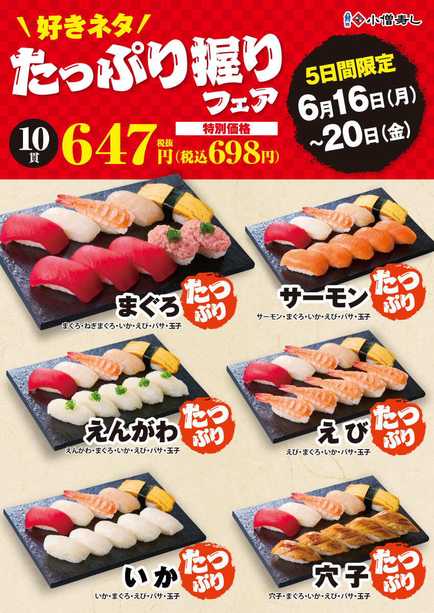 2025年6月16日(月)～平日限定！『たっぷり握りフェア』(店舗により未実施の場合がございます)