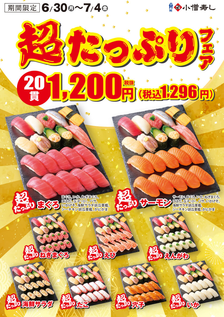 2025年6月30日(月)～平日限定！『超たっぷりフェア』！（店舗により未実施の場合がございます）