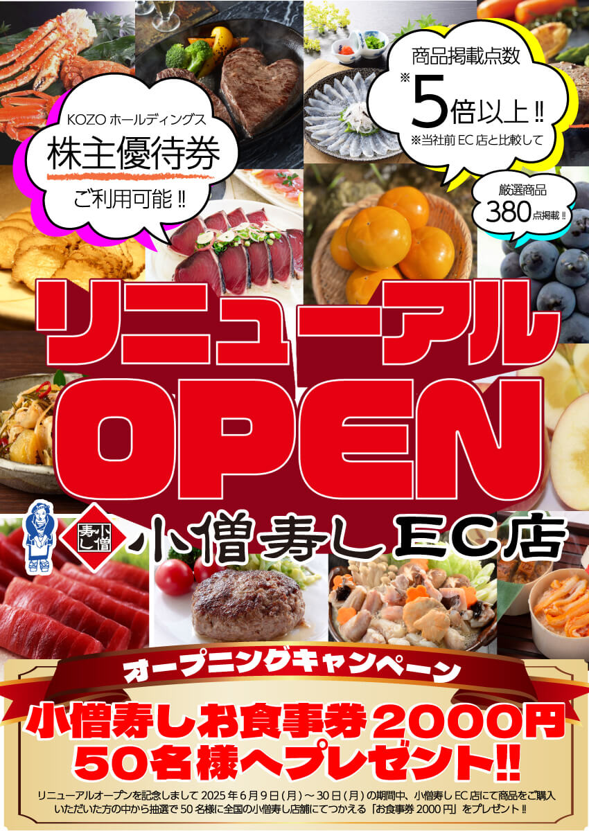 【小僧寿しEC店】6月9日(月)リニューアルオープン！抽選で『小僧寿しお食事券2000円』50名様に当たるオープニングキャンペーンも開催！