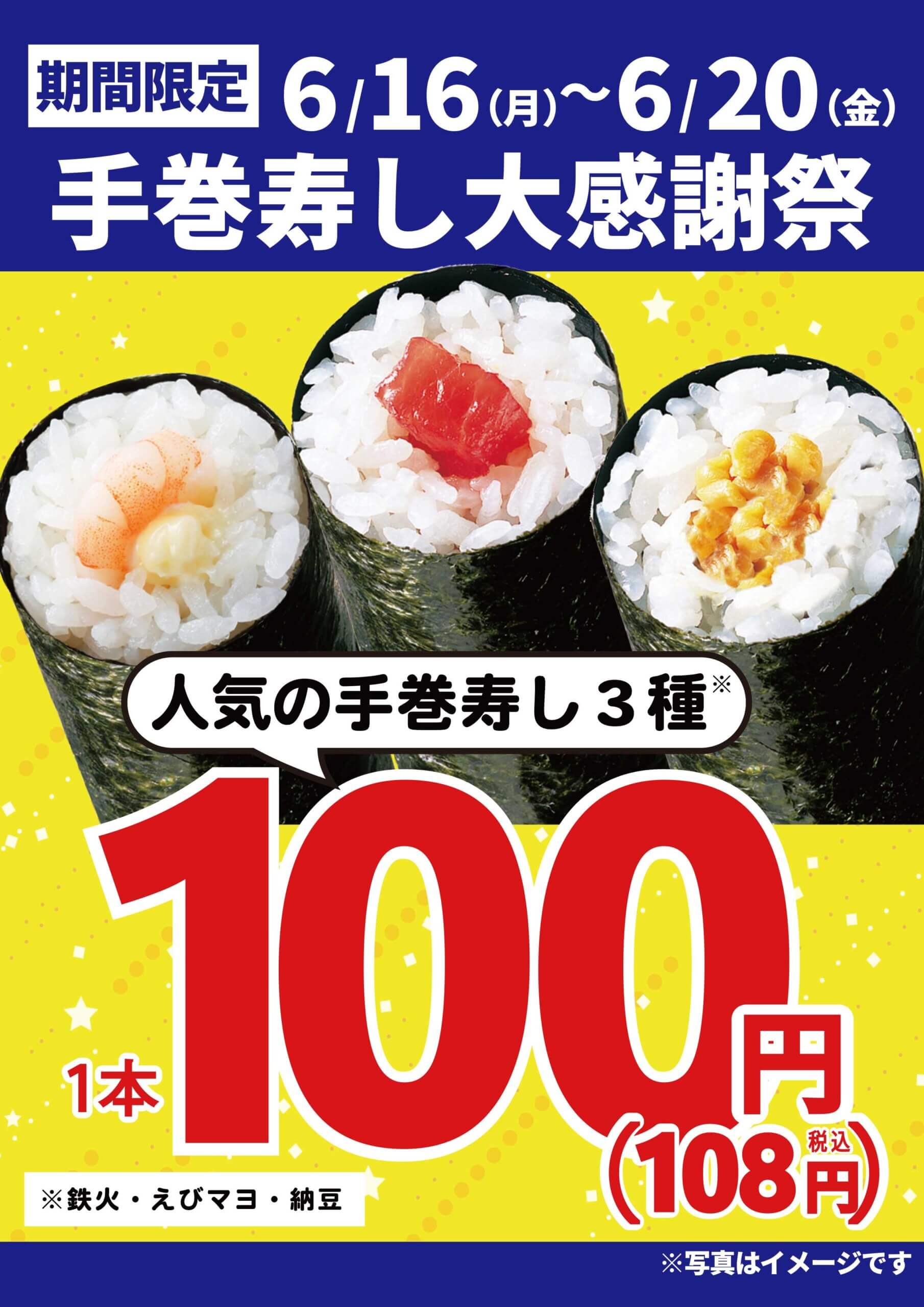 2025年6月16日(月)～期間限定！『手巻寿し大感謝祭』！（店舗により未実施の場合がございます）