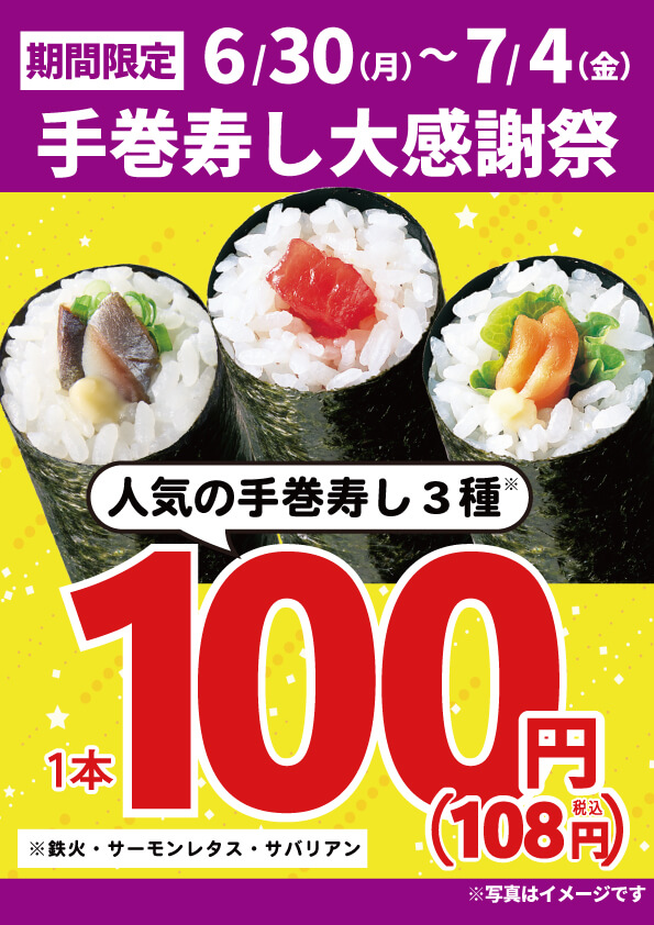 2025年6月30日(月)～期間限定！『手巻寿し大感謝祭』！（店舗により未実施の場合がございます）