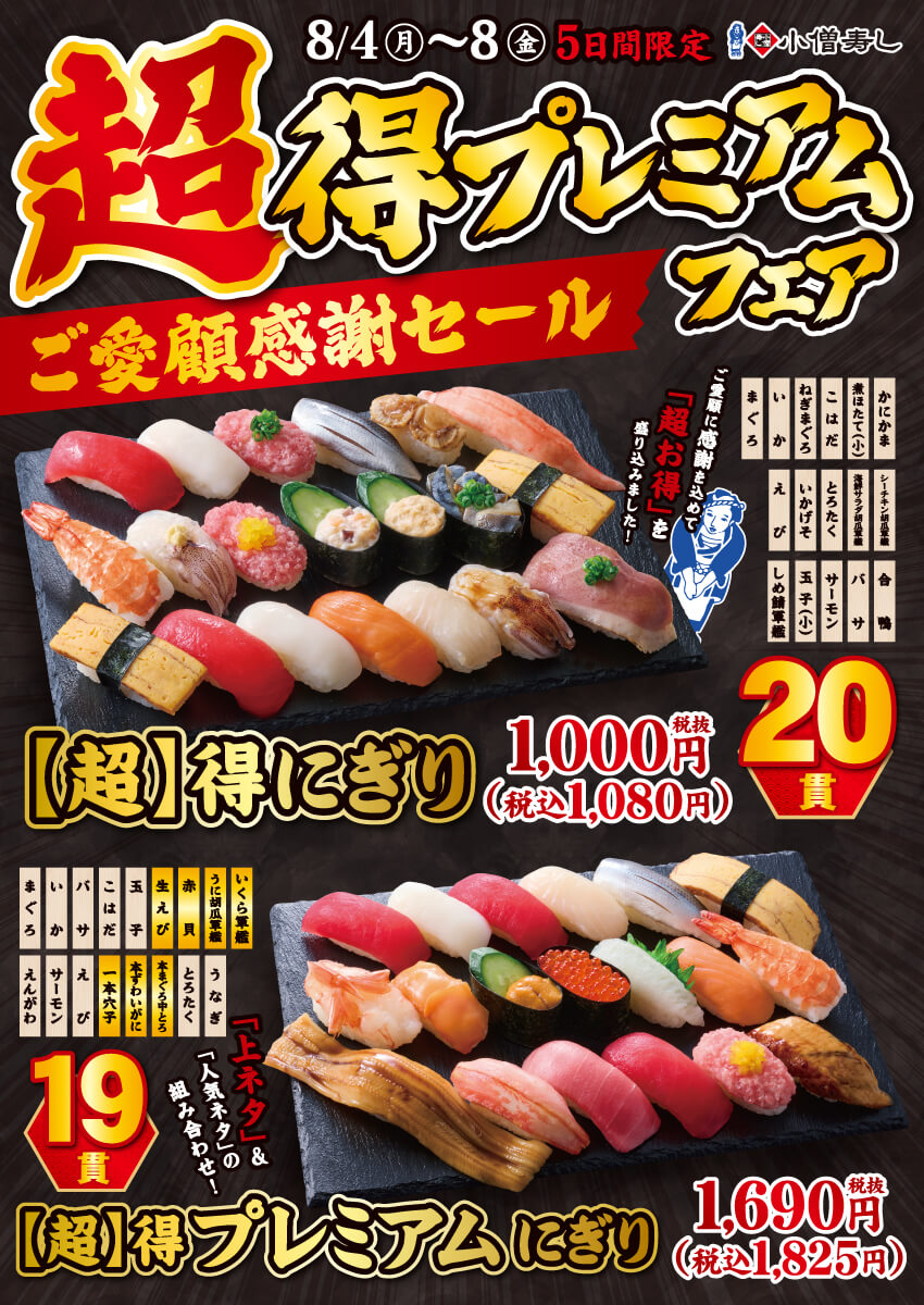 2025年8月4日(月)～『超得プレミアムフェア』開催！(店舗により未実施の場合がございます)