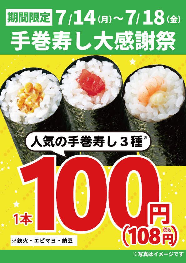 2025年7月14日(月)～期間限定！『手巻寿し大感謝祭』！（店舗により未実施の場合がございます）