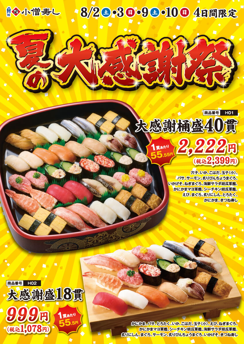 2025年8月2日(土)～『夏の大感謝祭』開催！(店舗により未実施の場合がございます)