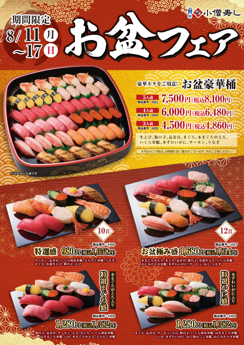 【ご予約承り中！】2025年8月11日(月・祝)～『お盆フェア』開催！(店舗により未実施の場合がございます)