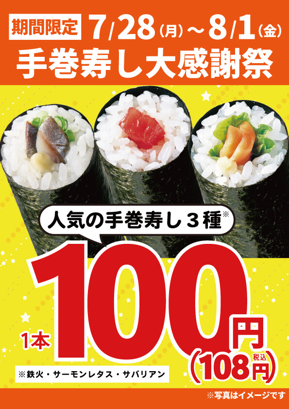 2025年7月28日(月)～期間限定！『手巻寿し大感謝祭』！（店舗により未実施の場合がございます）