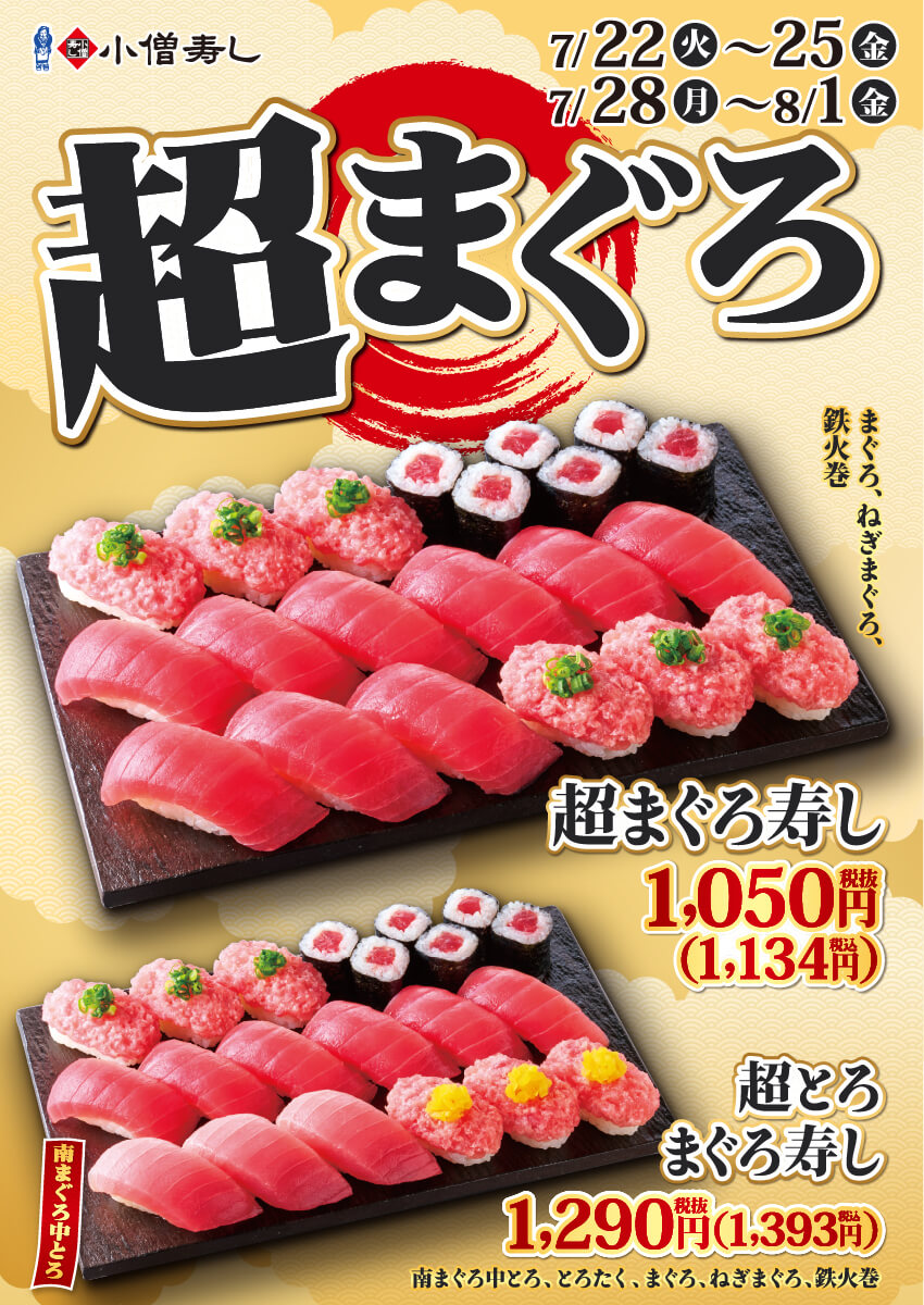 2025年7月22日(火)～【平日限定】『超まぐろ寿しフェア』開催！(店舗により未実施の場合がございます)