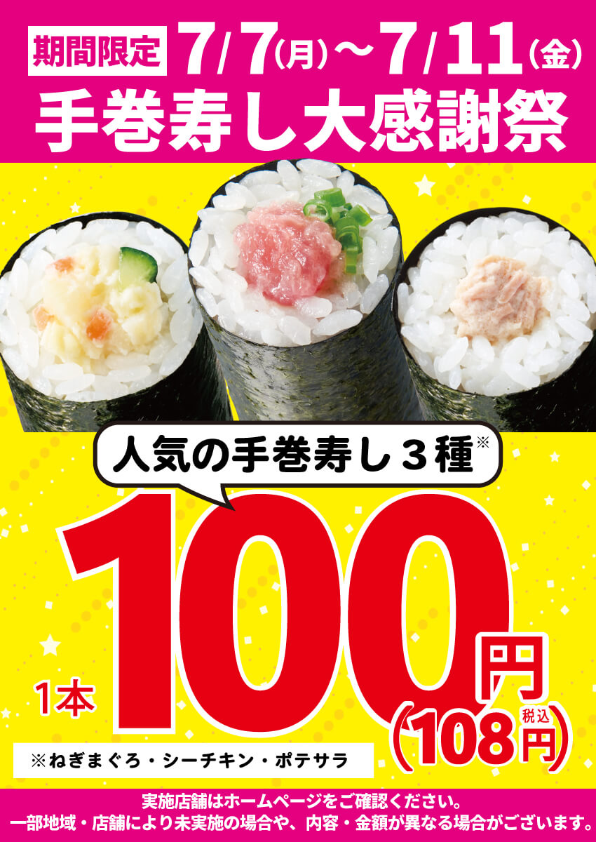 2025年7月7日(月)～期間限定！『手巻寿し大感謝祭』！（店舗により未実施の場合がございます）
