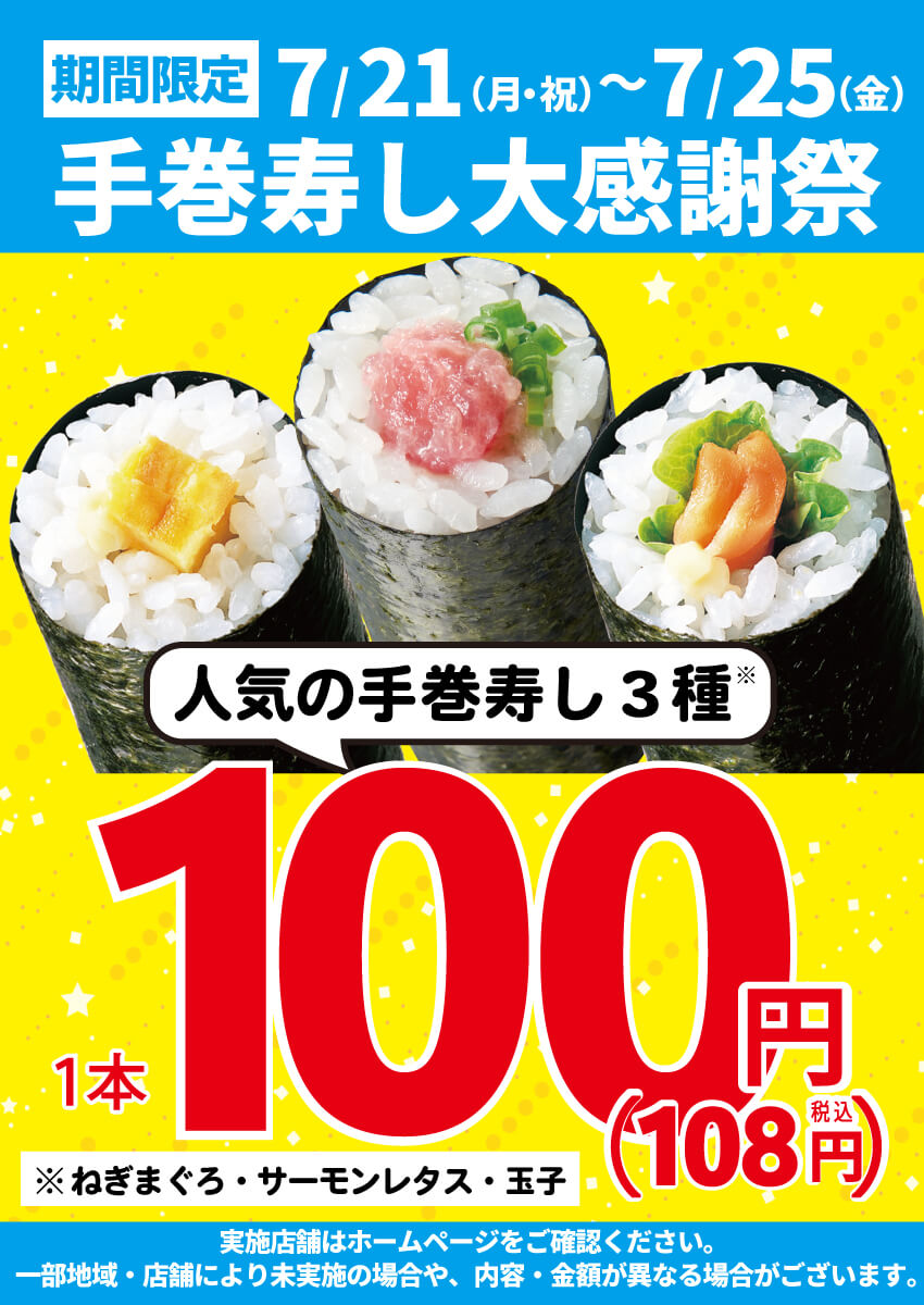 2025年7月21日(月・祝)～期間限定！『手巻寿し大感謝祭』！（店舗により未実施の場合がございます）