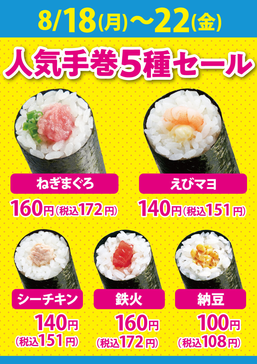 2025年8月18日(月)～平日限定！『人気手巻5種セール』！（店舗により未実施の場合がございます）