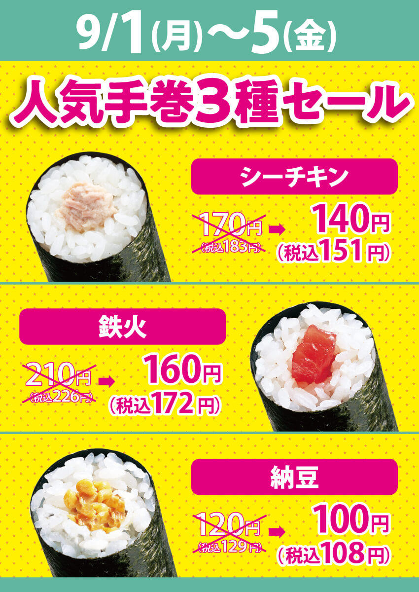 2025年9月1日(月)～平日限定！『人気手巻3種セール』！（店舗により未実施の場合がございます）