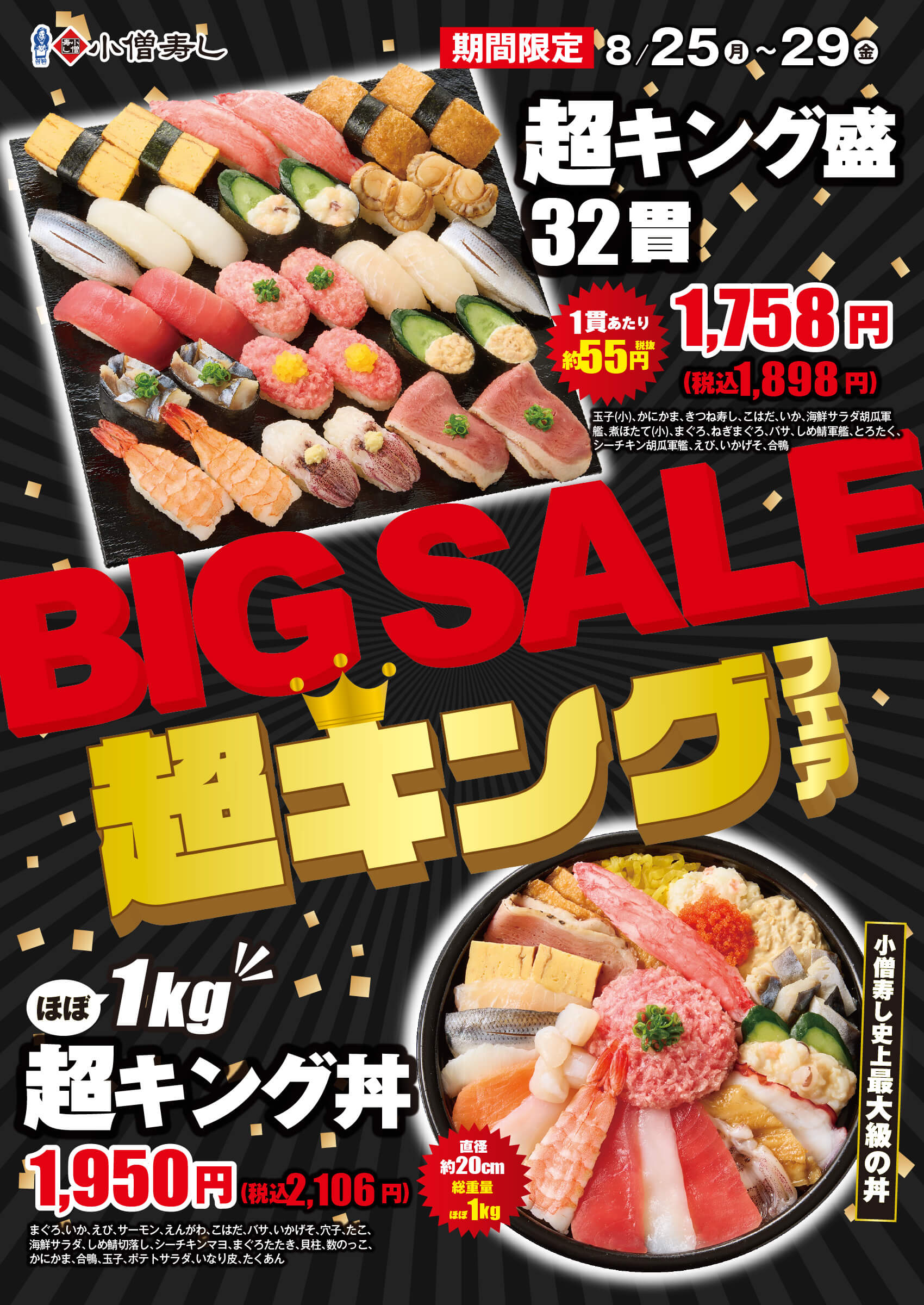 2025年8月25日(月)～平日限定！BIG SALE『超キング』フェア(店舗により未実施の場合がございます)
