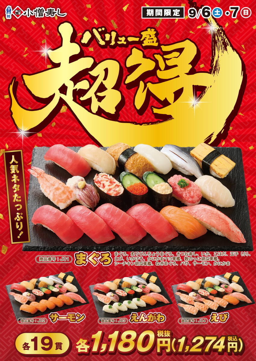 2025年9月6日(土)～『超得バリュー盛フェア』開催！(店舗により未実施の場合がございます)