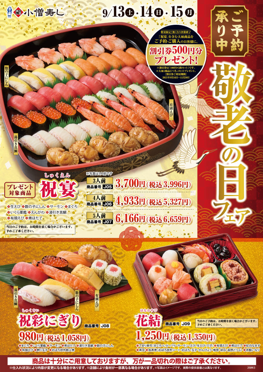 【ご予約承り中！】2025年9月13日(土)～『敬老の日フェア』開催！(店舗により未実施の場合がございます)