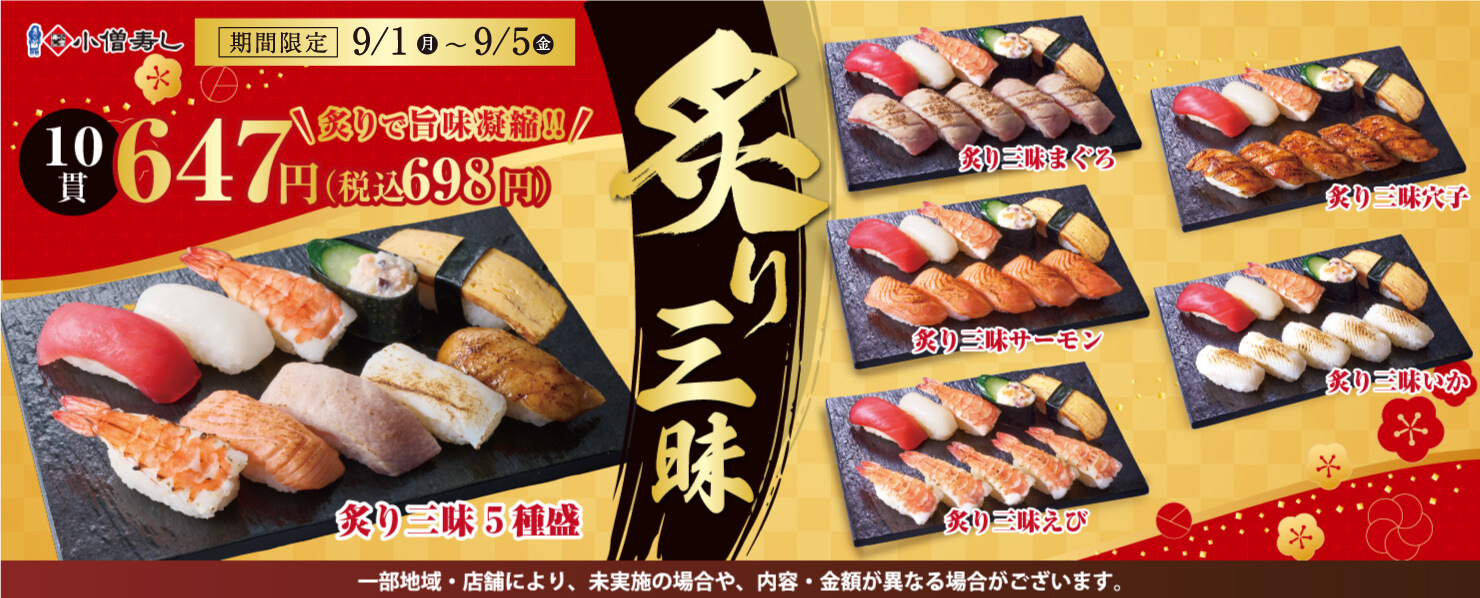 小僧寿し