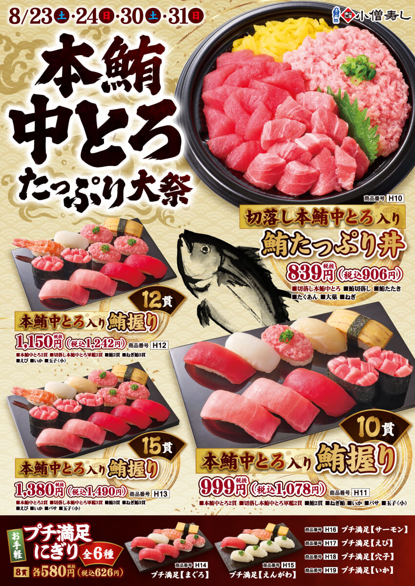 2025年8月23日(土)～「本鮪中とろたっぷり大祭」開催！(店舗により未実施の場合がございます)