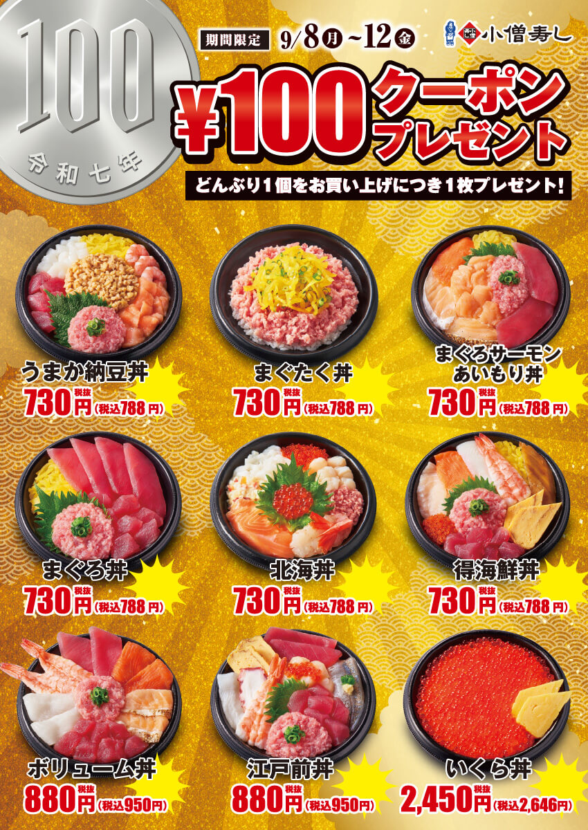 2025年9月8日(月)～平日限定！【100円クーポン付き】『どんぶり』！（店舗により未実施の場合がございます）