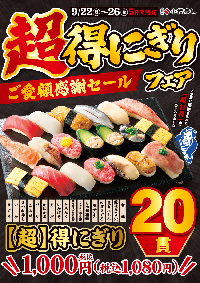 2025年9月22日(月)～期間限定！『【超】得にぎりフェア』開催！（店舗により未実施の場合がございます）