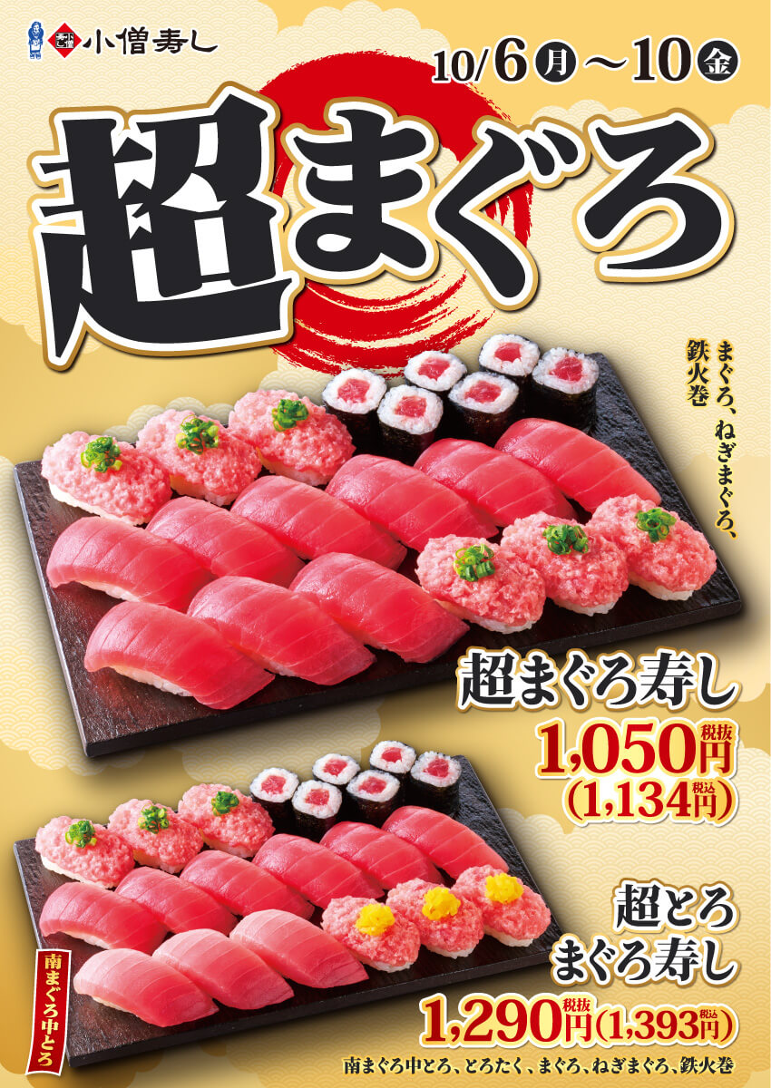 2025年10月6日(月)～【平日限定】『超まぐろ寿しフェア』開催！(店舗により未実施の場合がございます)