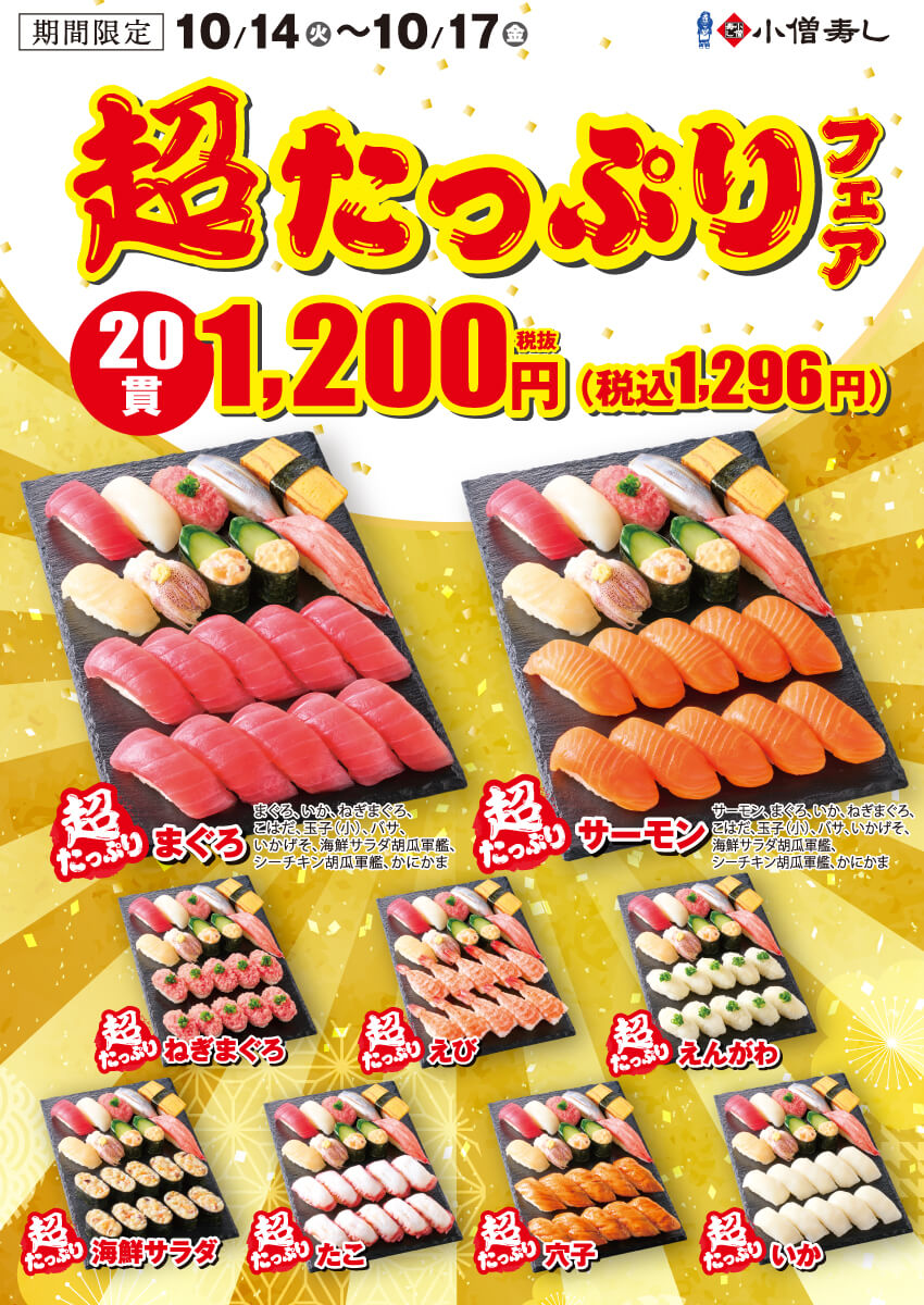2025年10月14日(火)～平日限定！『超たっぷりフェア』！（店舗により未実施の場合がございます）