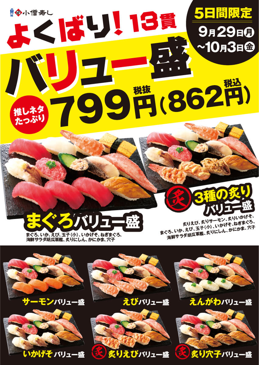 2025年9月29日(月)～【平日限定】よくばり！バリュー盛フェア開催！(店舗により未実施の場合がございます)