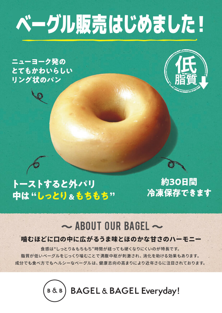 『BAGEL＆BAGEL』ベーグルの販売を開始しました！(限定店舗にて販売しております)