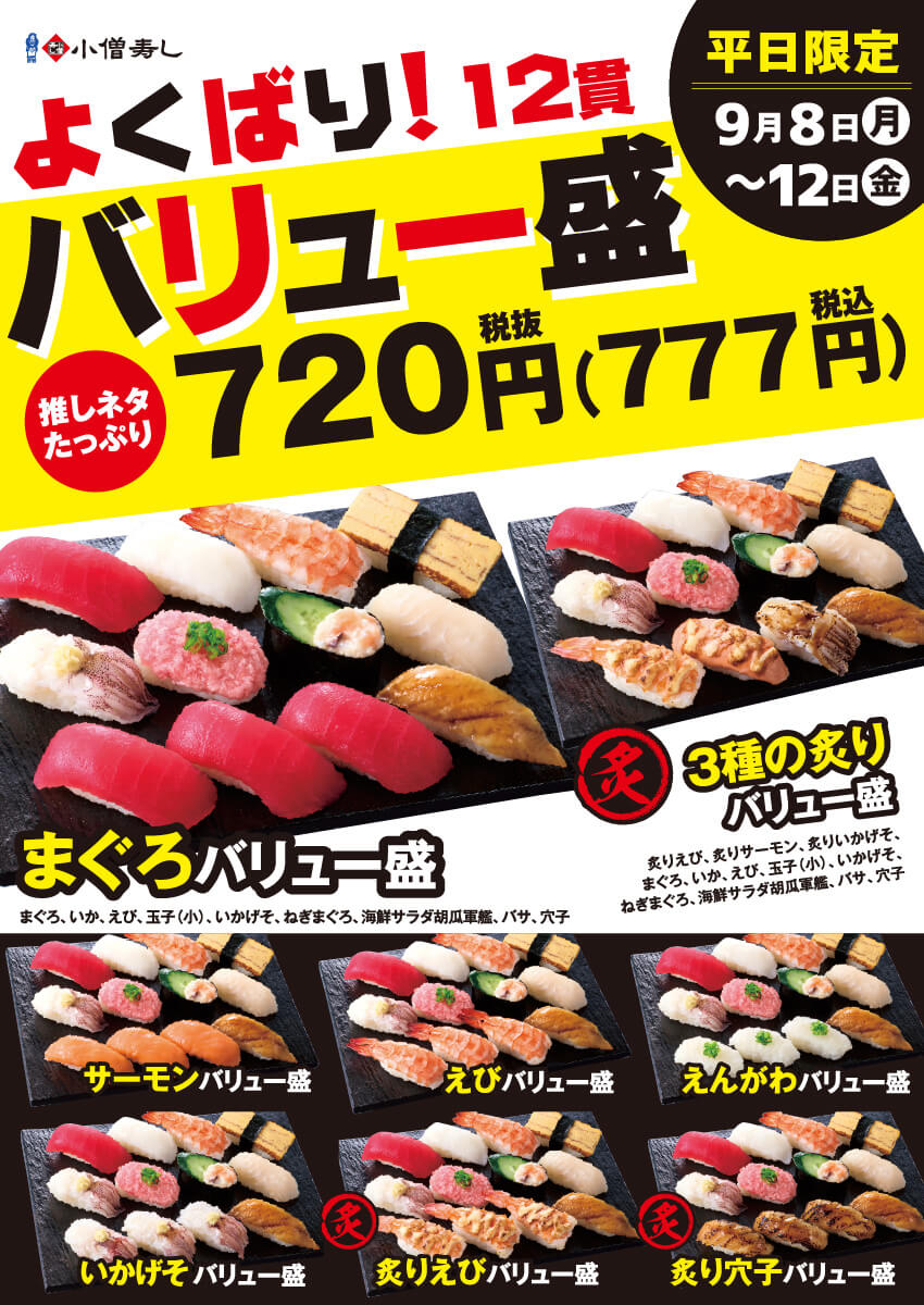 2025年9月8日(月)～【平日限定】よくばり！バリュー盛フェア開催！(店舗により未実施の場合がございます)