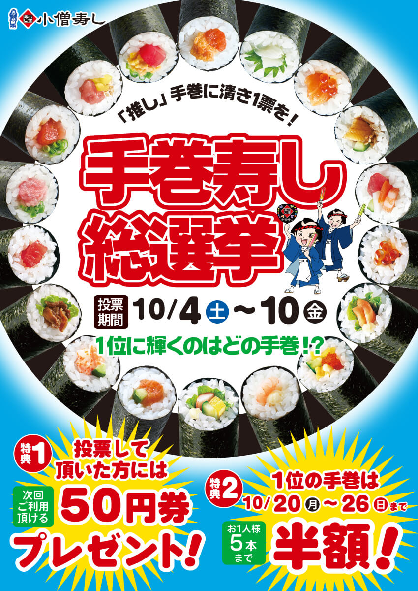 2025年10月4日(土)～手巻寿し総選挙“推し手巻”グランプリ開催！ (店舗により未実施の場合がございます)