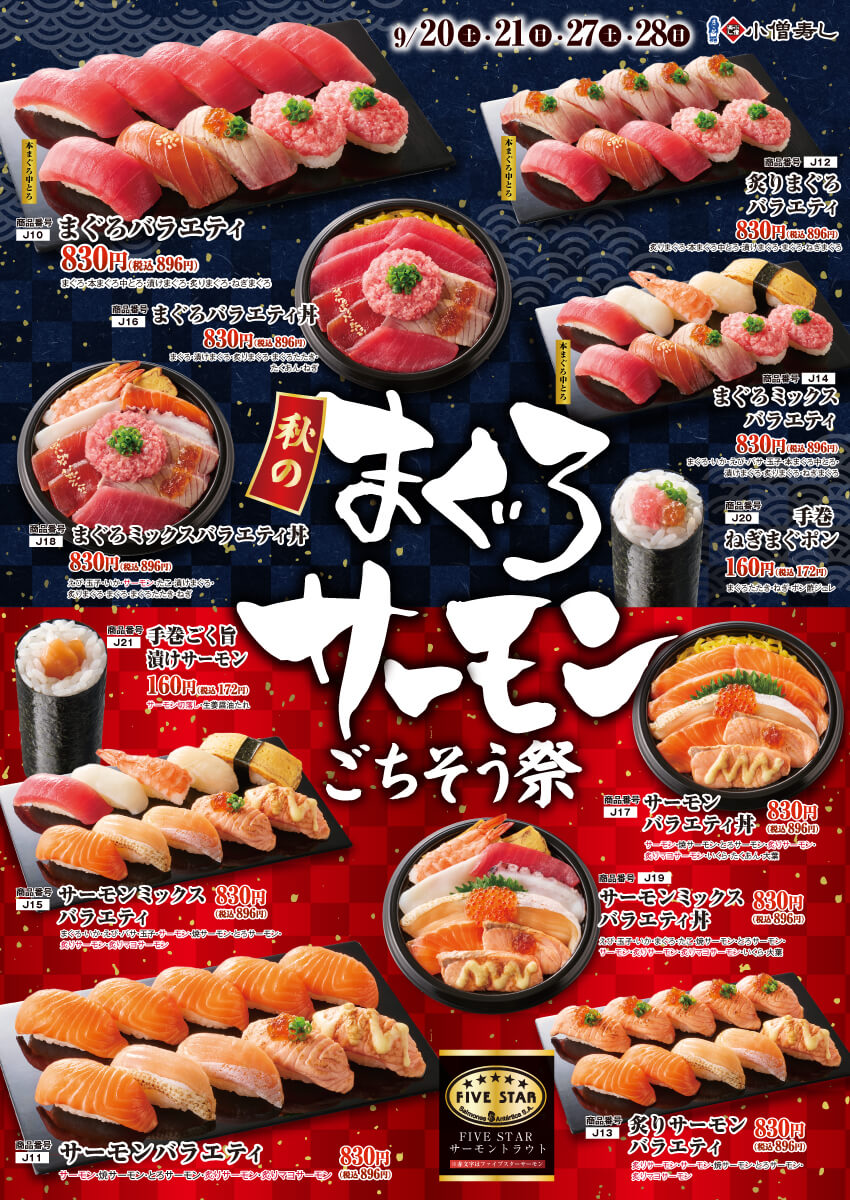 2025年9月20日(土)～『秋のまぐろサーモンごちそう祭』開催！(店舗により未実施の場合がございます)