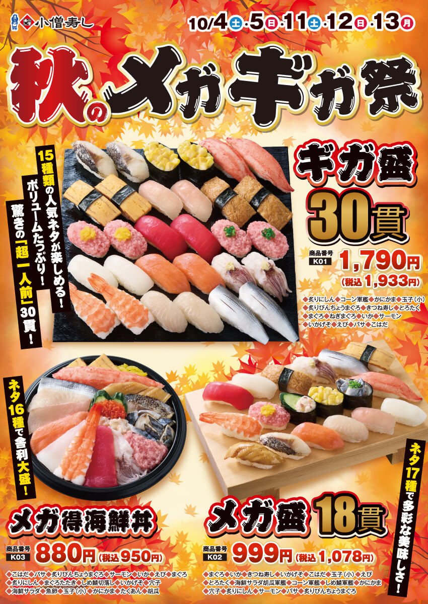 2025年10月4日(土)～『秋のメガギガ祭』開催！(店舗により未実施の場合がございます)