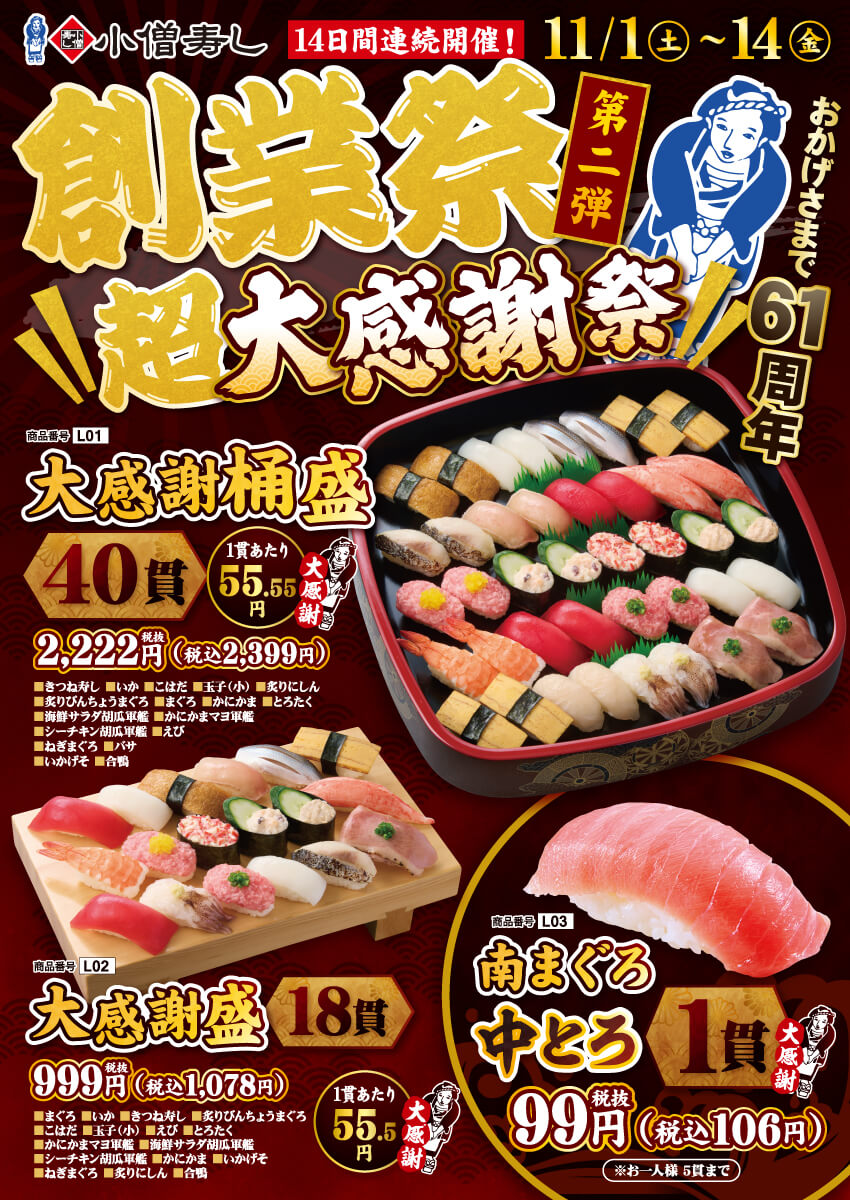 2025年11月1日(土)~小僧寿し【創業祭】第2弾!超大感謝祭!(店舗により未実施の場合がございます)