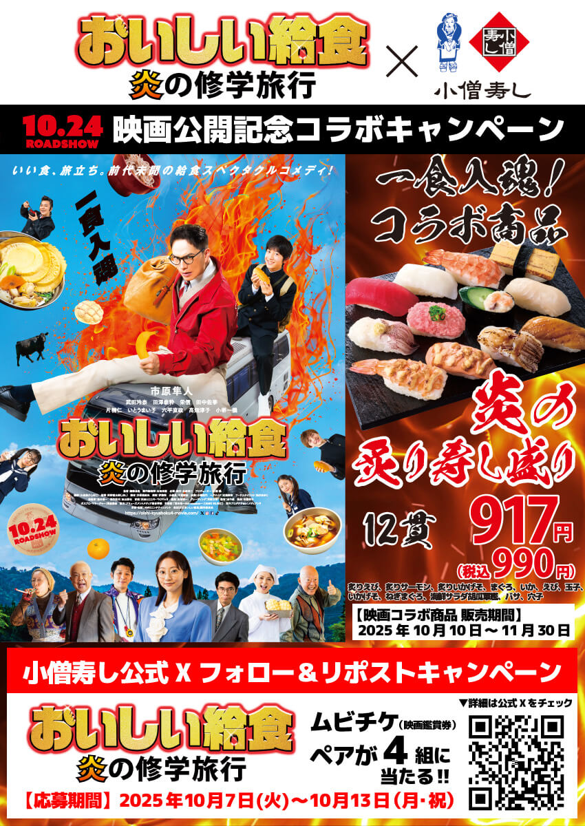 映画『おいしい給食 炎の修学旅行』コラボキャンペーンを期間限定で実施！