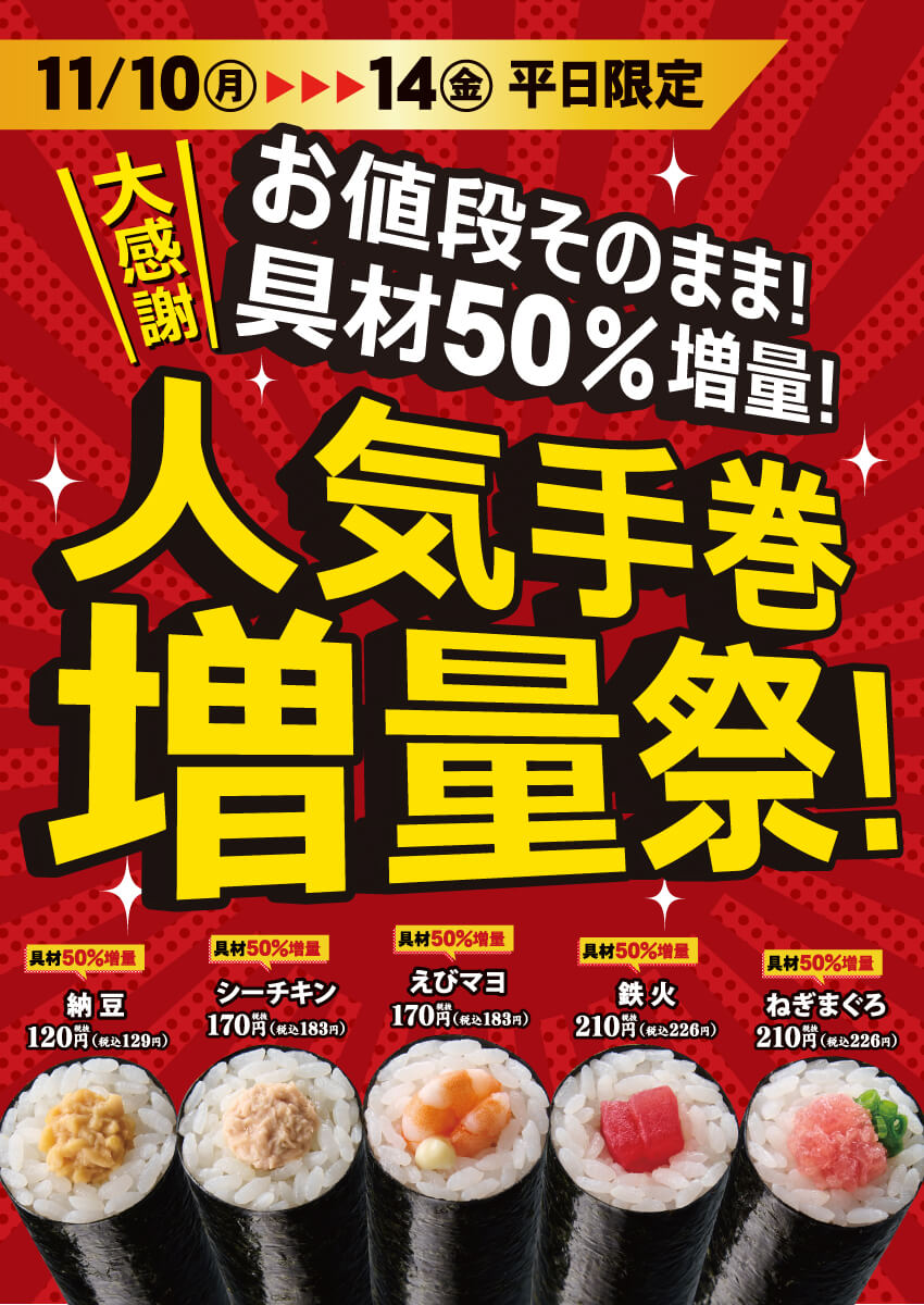 2025年11月10日(月)~小僧寿し【創業祭】第2弾!人気手巻増量祭!(店舗により未実施の場合がございます)