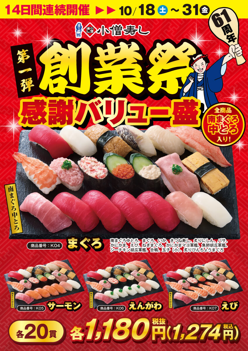 2025年10月18日(土)～小僧寿し【創業祭】第1弾！感謝バリュー盛フェア！(店舗により未実施の場合がございます)