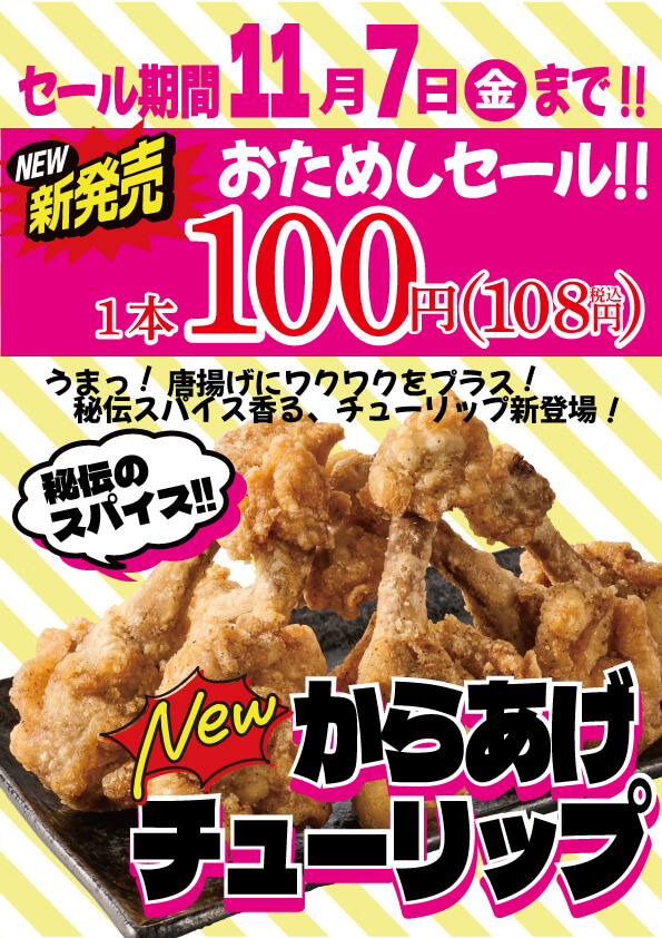 2025年10月27日(月)~からあげの中津家『からあげチューリップ』新発売!(店舗により未実施の場合がございます)