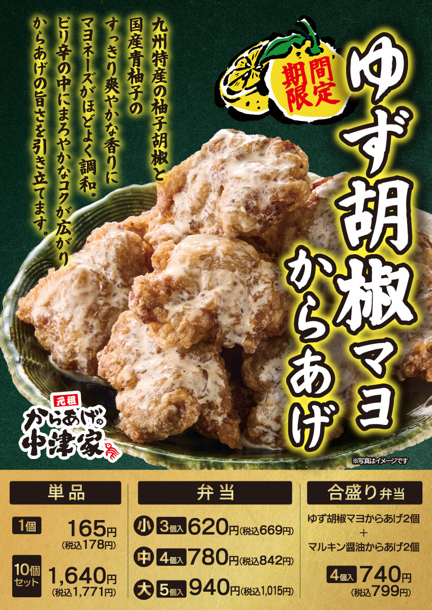 2025年11月1日(土)~【からあげの中津家】季節限定!ゆず胡椒マヨからあげ発売!(店舗により未実施の場合がございます)