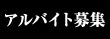 求人情報