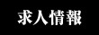 求人情報