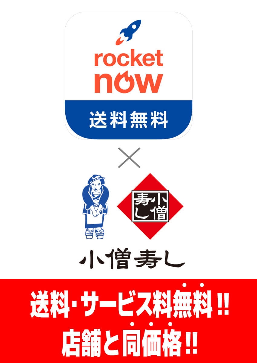 話題のフードデリバリー【ロケットナウ】をスタート！店舗と同価格で、送料・サービス料も無料！さらに初回注文限定で小僧寿しの注文でも使える最大4,000円分の割引クーポンセット配信中！