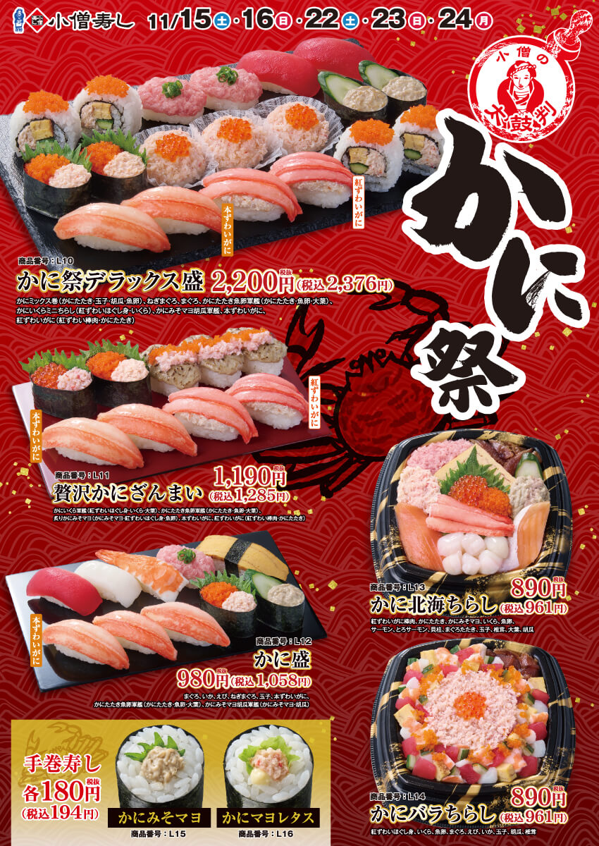 2025年11月15日(土)～小僧の太鼓判『かに祭』！(店舗により未実施の場合がございます)