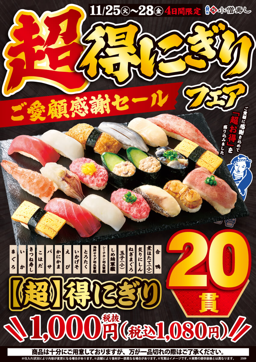2025年11月25日(火)～期間限定！『【超】得にぎりフェア』開催！（店舗により未実施の場合がございます）
