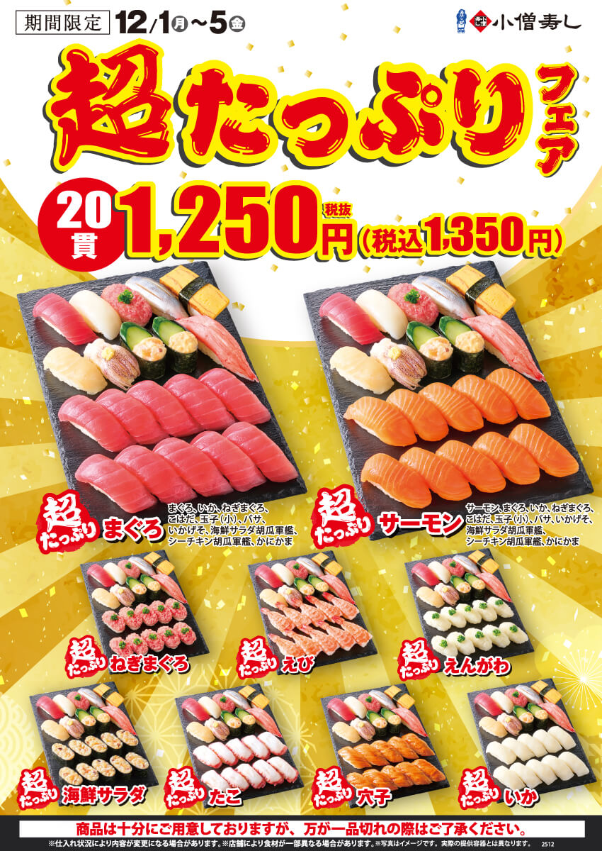 2025年12月1日(月)～限定5日間！『超たっぷりフェア』！（店舗により未実施の場合がございます）