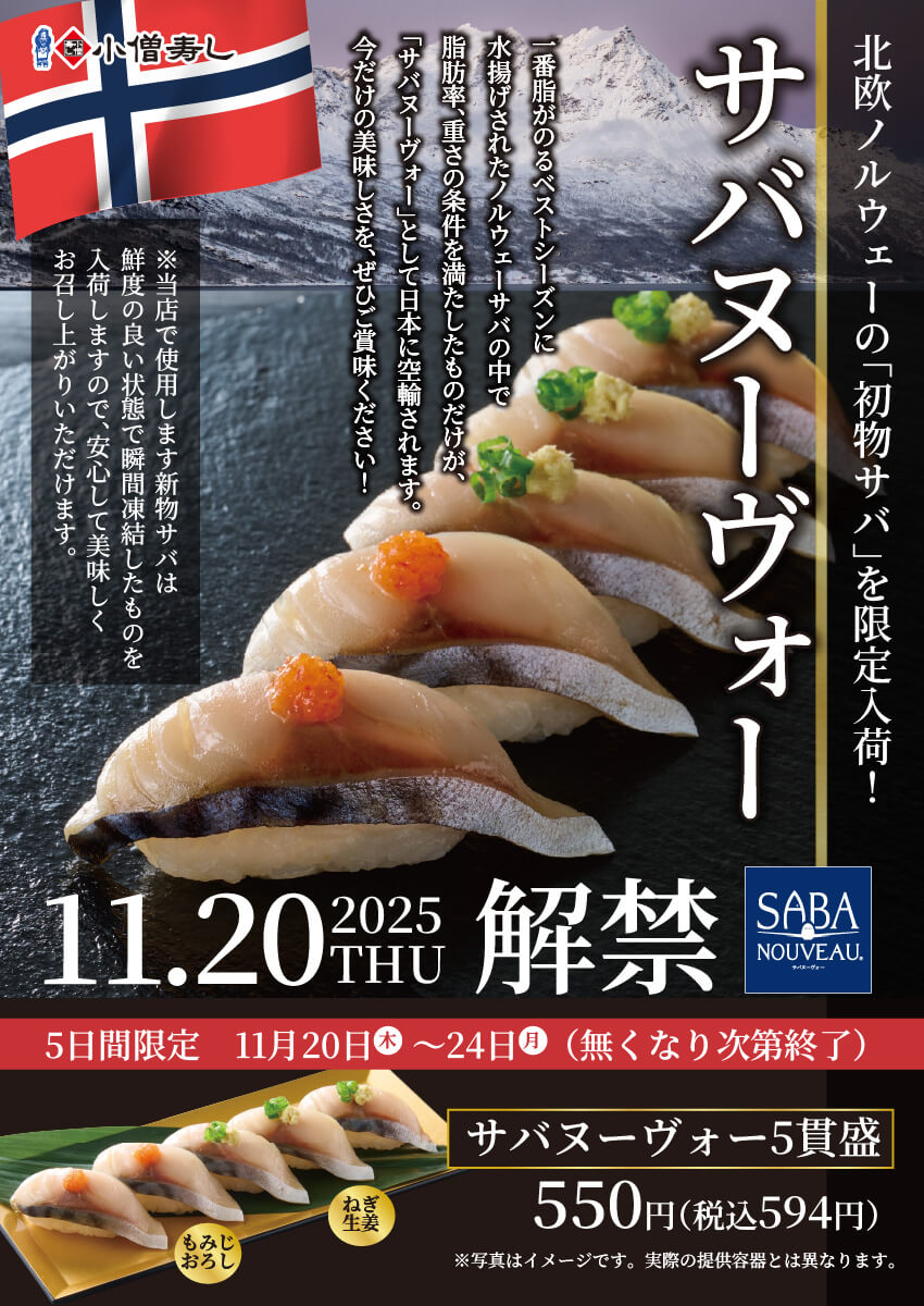 2025年11月20日(木)解禁！初物サバ『サバヌーヴォー』フェア(店舗により未実施の場合がございます)