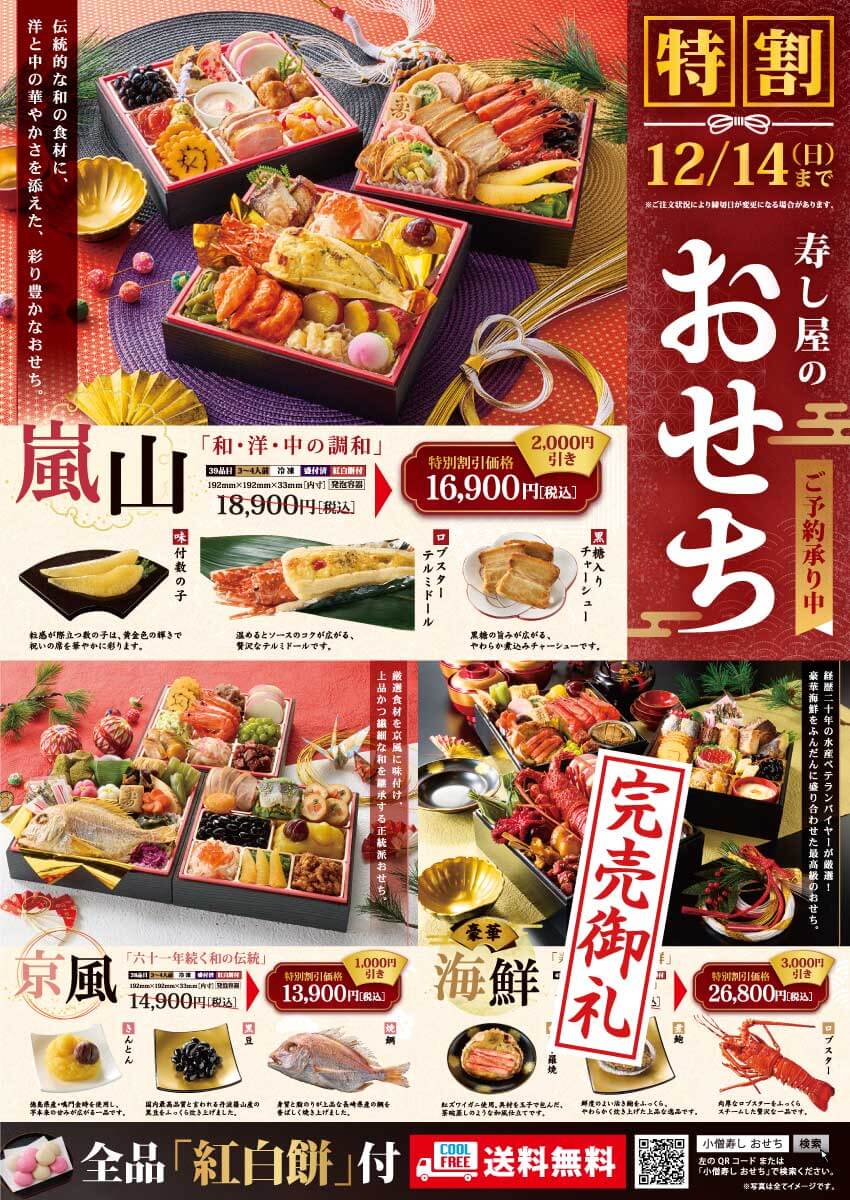 【特別割引実施中】2026年小僧寿し『おせち』！