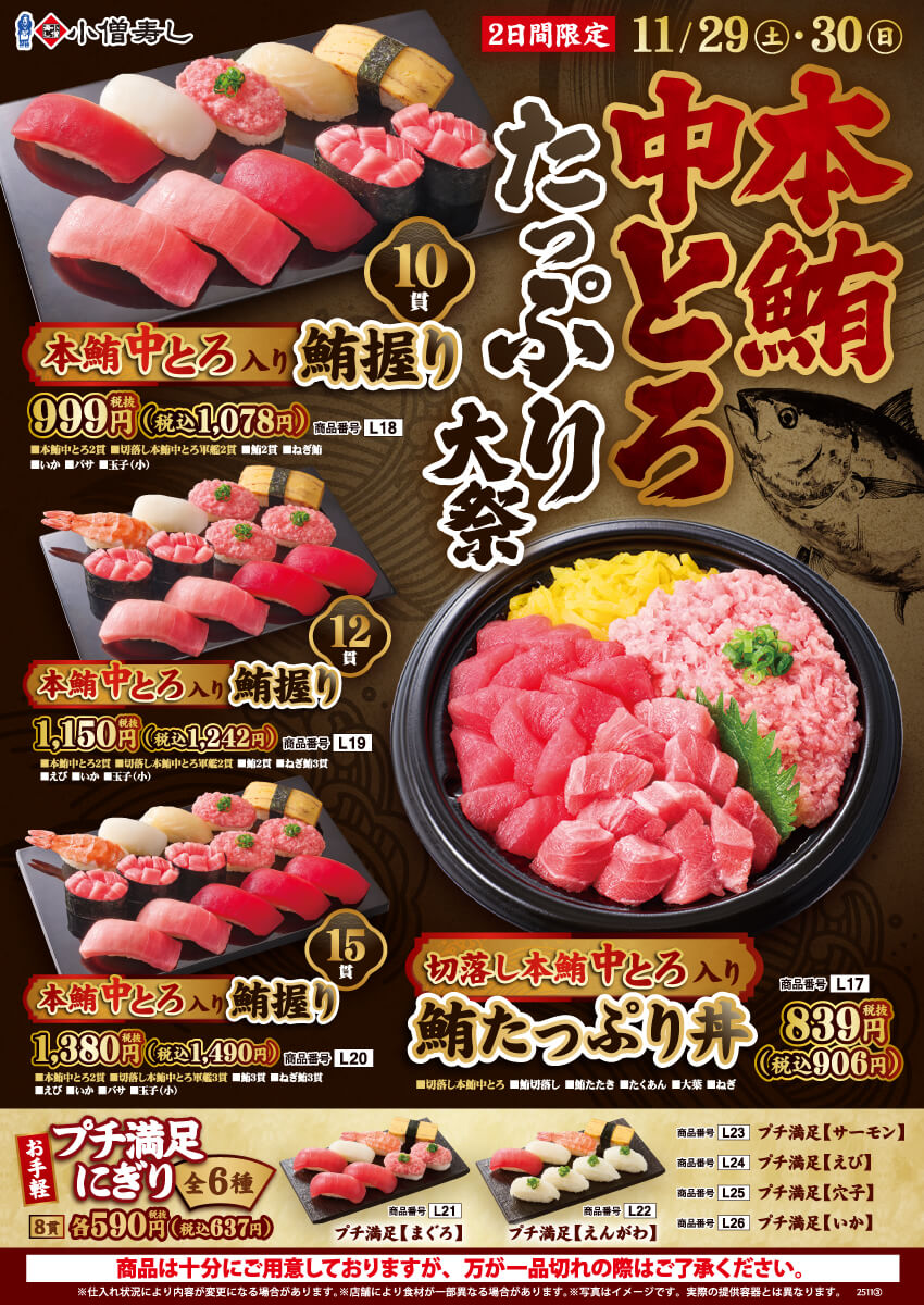 2025年11月29日(土)・30日(日)「本鮪中とろたっぷり大祭」開催！(店舗により未実施の場合がございます)