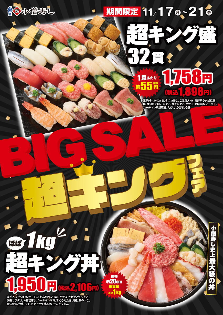 2025年11月17日(月)～平日限定！BIG SALE『超キング』フェア(店舗により未実施の場合がございます)