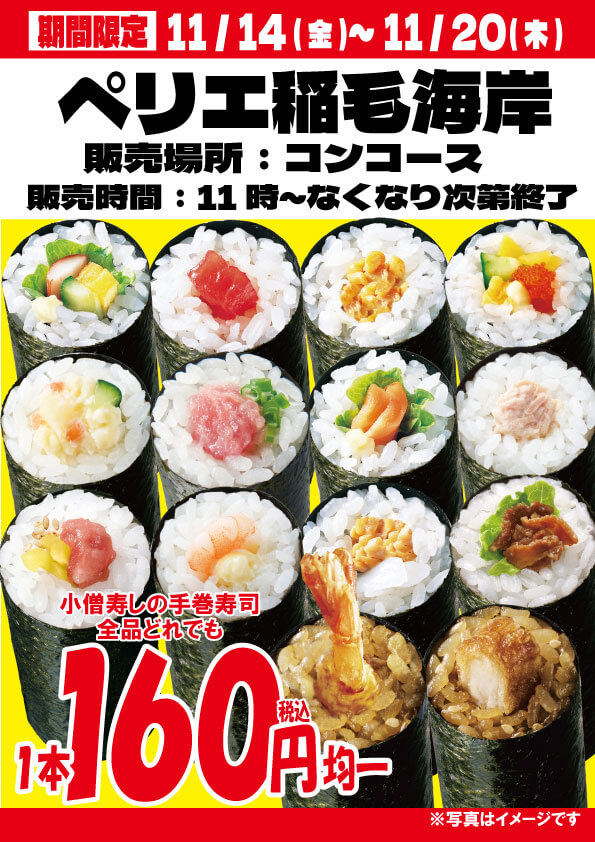 【期間限定出店】11月14日(金)～ペリエ稲毛海岸にて出店！いろいろな手巻寿司が160円均一！